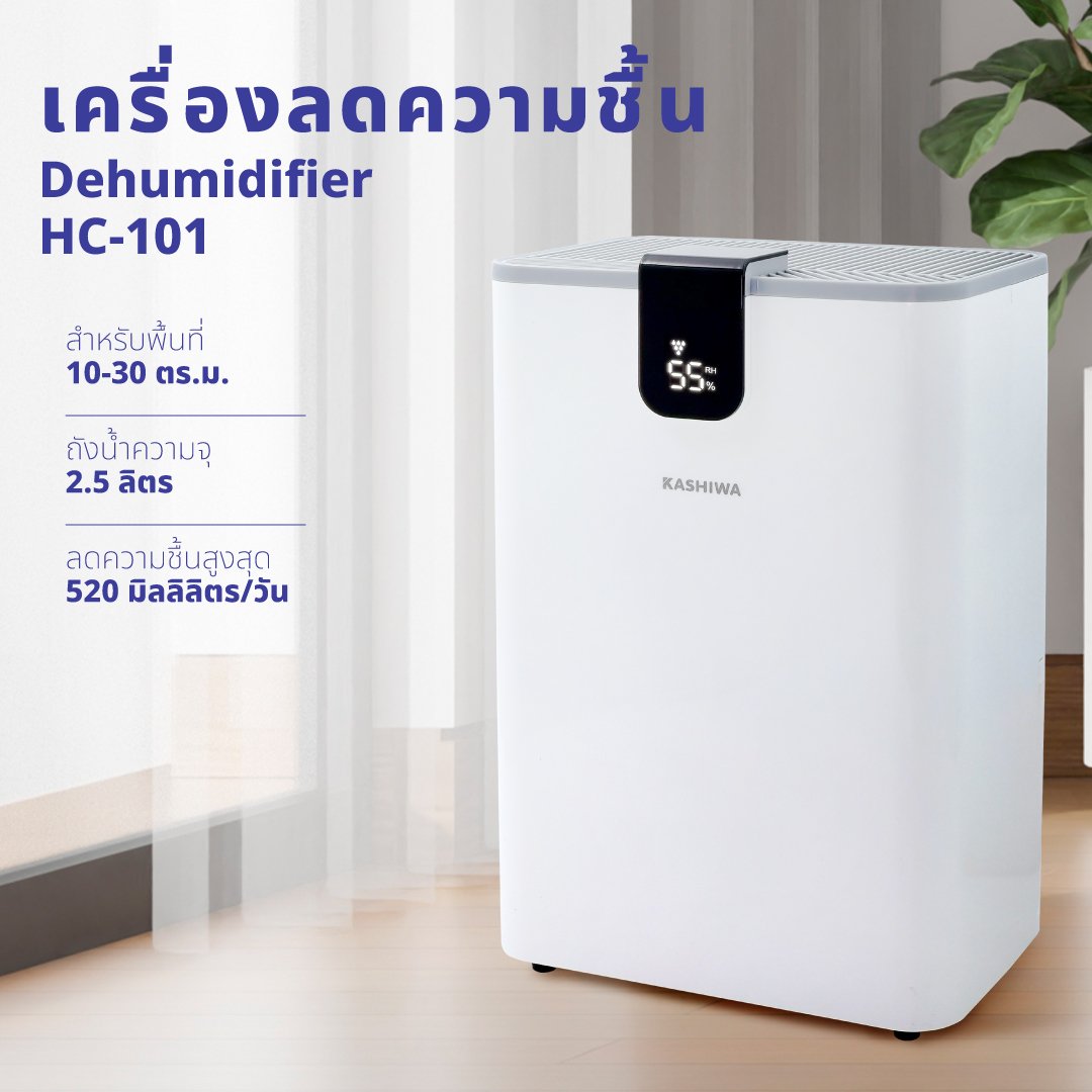 เครื่องขจัดความชื้น KASHIWA HC-101 ขนาด 2.5 ลิตร สีขาว_2